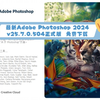 最新Adobe Photoshop 2024 v25.7.0.504正式版