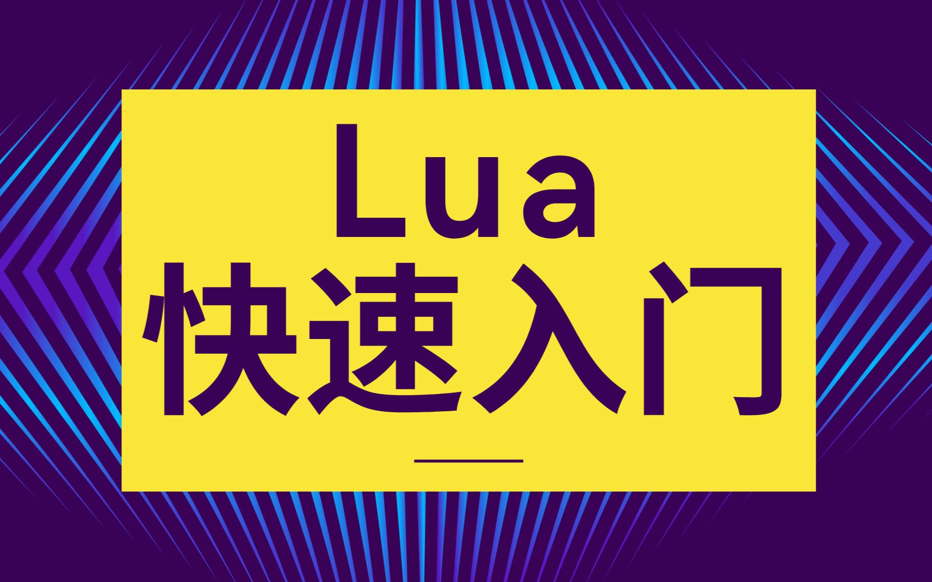 【无废话30分钟】Lua快速入门教程  4K超清哔哩哔哩bilibili