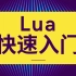 【无废话30分钟】Lua快速入门教程 - 4K超清