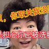 宝贝，你取关我没事，阿姨是担心你已被洗脑了
