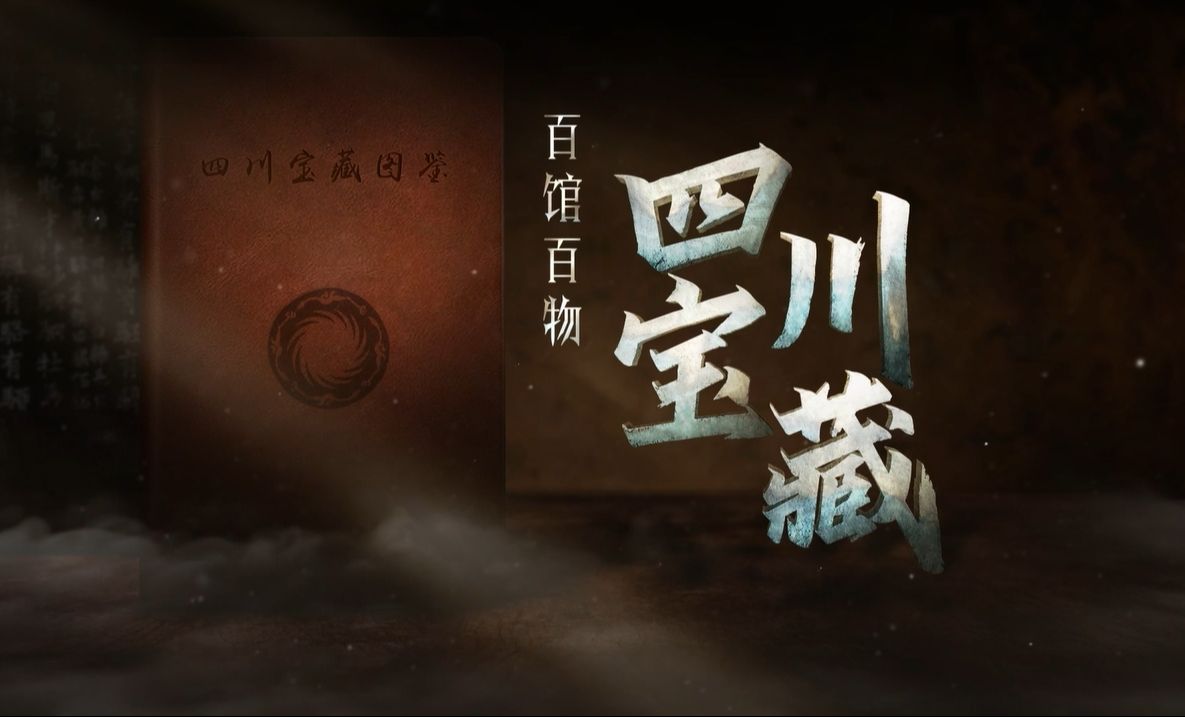 百馆百物-四川宝藏第一季第四集：蜀锦