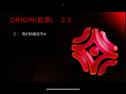 Origin2.0 我们的稳定币A