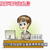 2025年自由职业者获得劳务报酬如何降低个税至