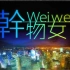 【耳机福利】【哦漏x萧忆情】幹物女(WeiWei)【左右声道】