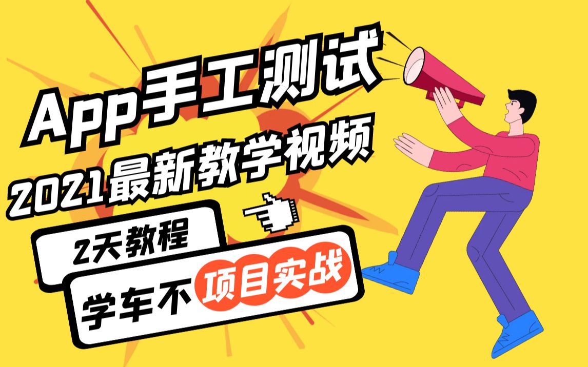 移动端App手工测试项目实战(学车不APP)，最新2021教学视频（含Scrum敏捷开发流程、性能测试、稳定性测试） 1-001-APP手工测试课程安排和目标