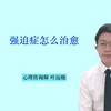 什么是强迫症与强迫症怎么治疗