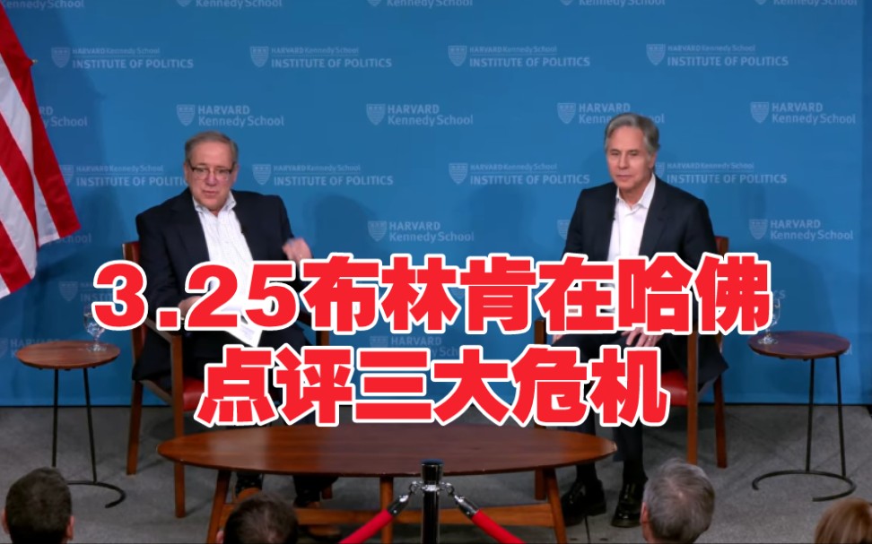 突发！3.25（完整版）前国务卿布林肯哈佛直言：伊朗战争、俄乌战争、加沙停火三大危机点评
