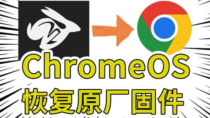 【搞机】如何将ChromeOS设备恢复到原厂固件？