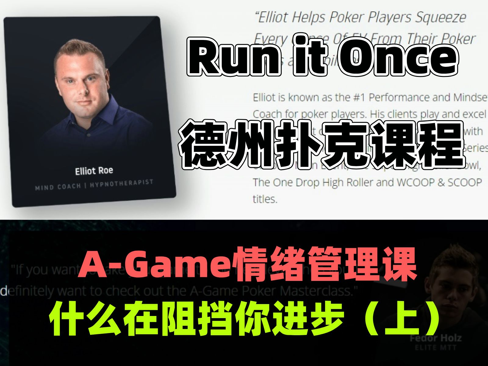 德州扑克情绪管理和心态课程来了！由Run it Once推出的A-Game大师课教程，人工中文翻译试看《什么在阻挡你进步（上）》