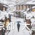 京都漫步｜京都的早晨，大雪纷飞