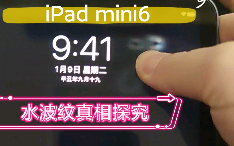 2021款苹果ipadmini6屏幕2种性质水波纹的展示大家如果有第二种情况的