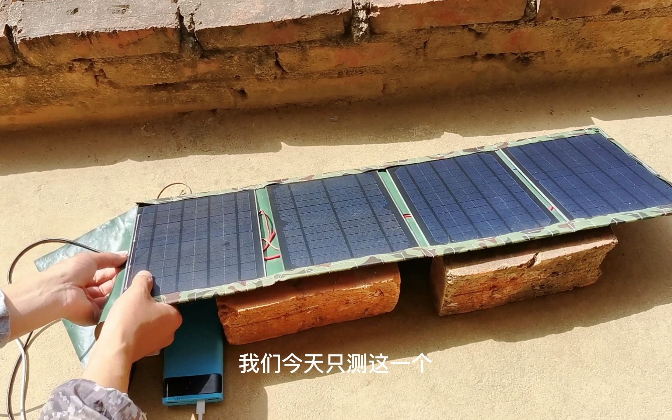 【实测】自制太阳能发电板，一天能充满一万毫安的充电宝吗