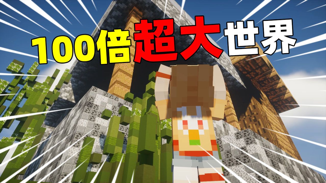 当我的世界被「放大100倍」!!？