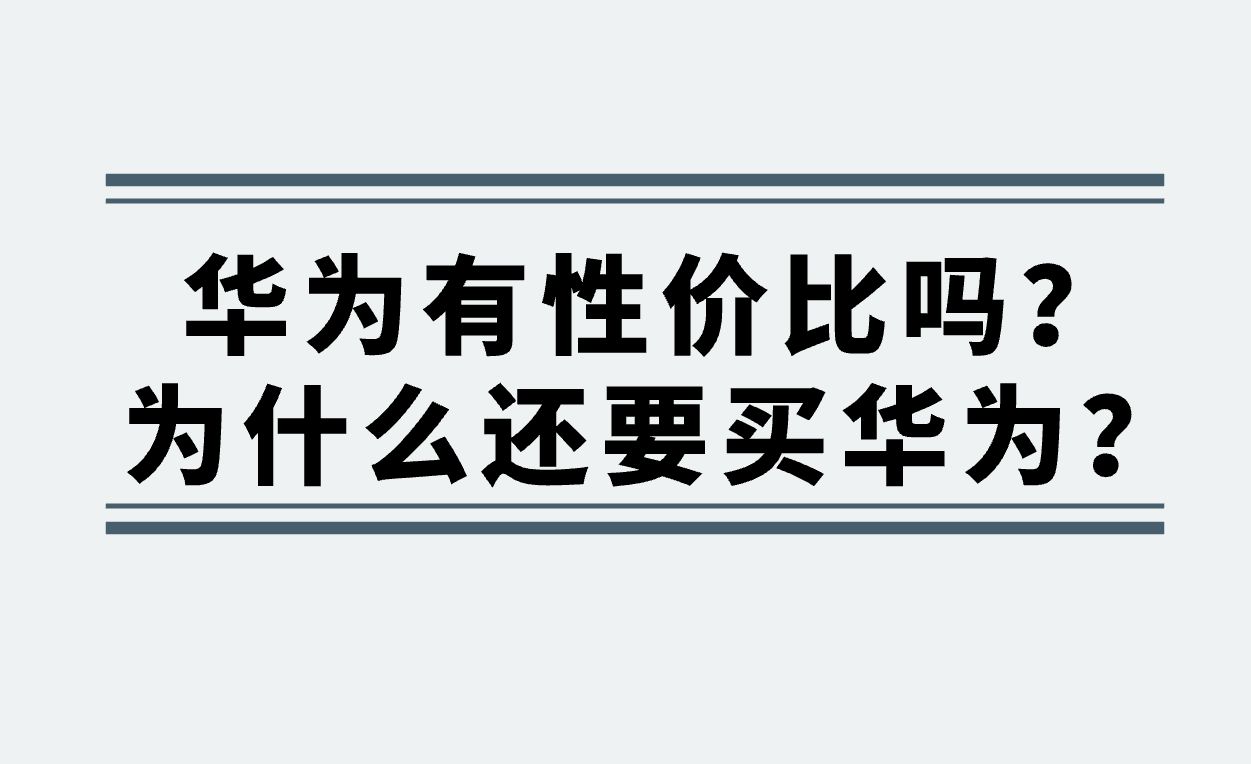 华为有性价比吗？为什么还要买华为？