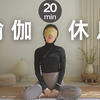 给神经系统洗个澡｜20分钟瑜伽休息术 冥想小憩 助眠充电放松