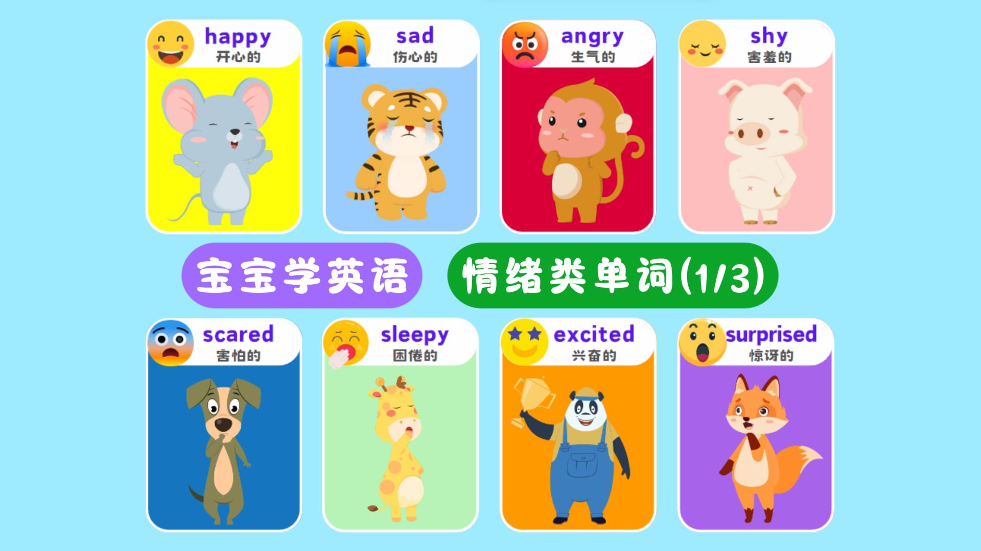 (1/3)情绪类英语单词，宝宝学英语启蒙