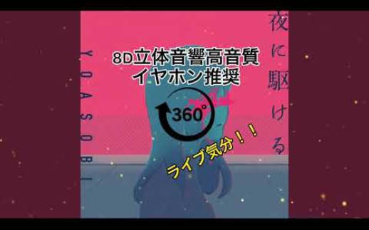 夜に駆けるYOASOBI8D立体音响高音质推荐耳机家成为LIVE会场哔哩哔哩bilibili