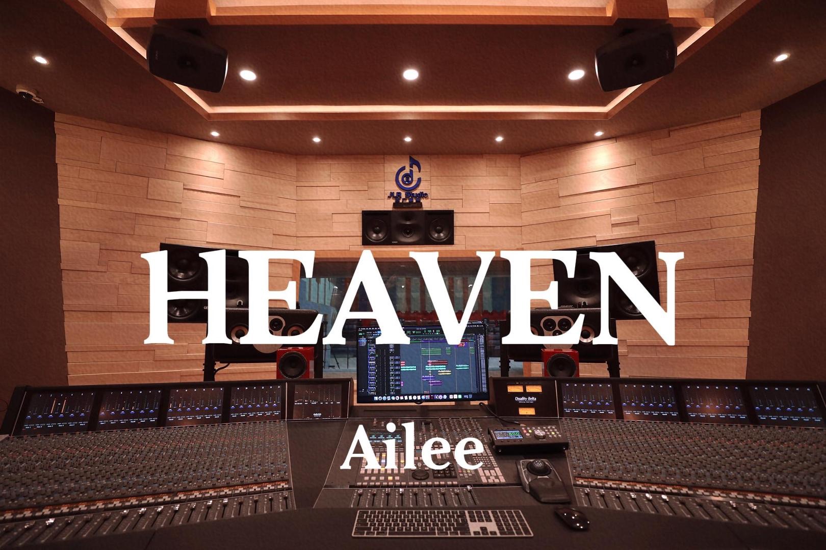 Ailee《HEAVEN》百万豪装录音棚大声听【Hi-res】