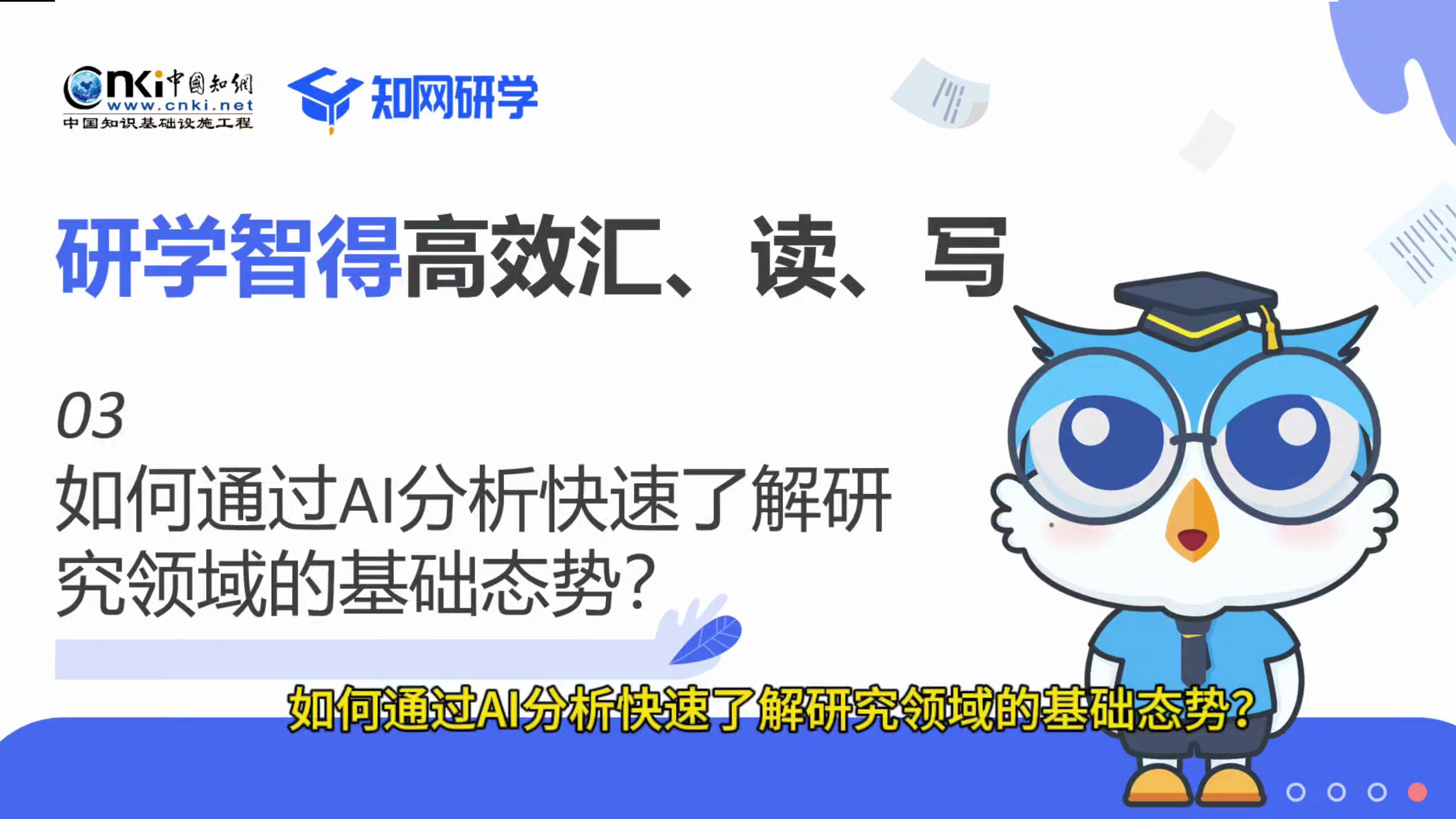【研学智得AI官方教程】第3期|如何通过AI分析快速了解研究领域的基础态势