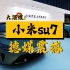 德媒：小米SU7的发布，让西方汽车行业为之震惊！