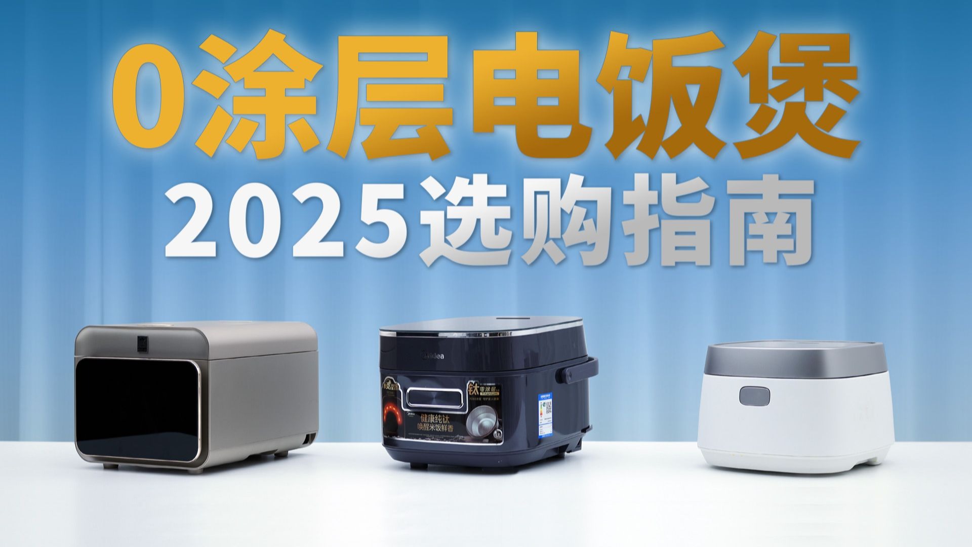 解决健康焦虑！买电饭煲首选0涂层，双11照着抄作业，康巴赫、美的、松下对比评测