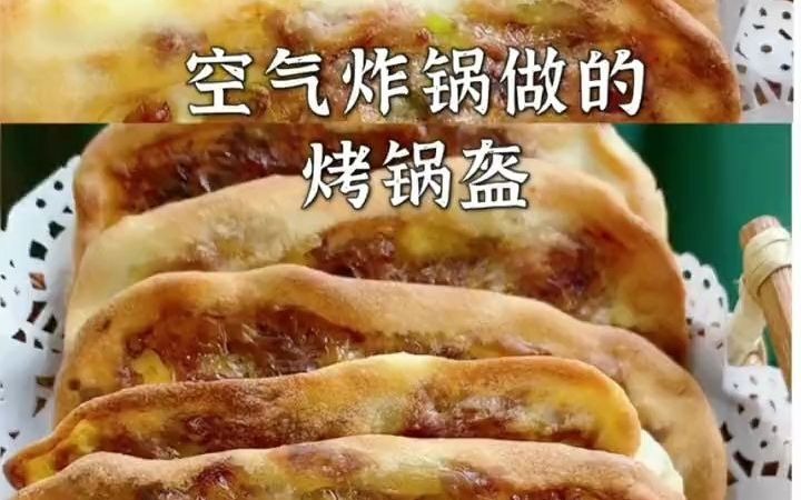 空气炸锅还可以烙饼 你相信吗？