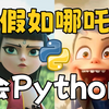 【全169集】目前B站最全最细的Python零基础全套教程，2025最新版，强推！允许白嫖，拿走不谢，全程干货无废话！逼自己一周学完，编程技术猛涨