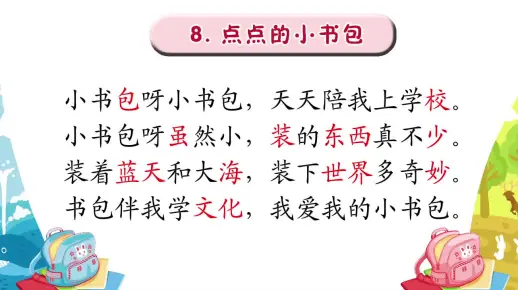 08.点点的小书包