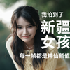 我拍到了新疆女孩，每一帧都是神仙颜值|维族姑娘真的太好看啦！！！|索尼A7R5+85GM二代
