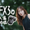 索尼FX30也能拍照？年轻人第一台“机”的人像拍摄尝试 ft.唯卓仕75&27mm