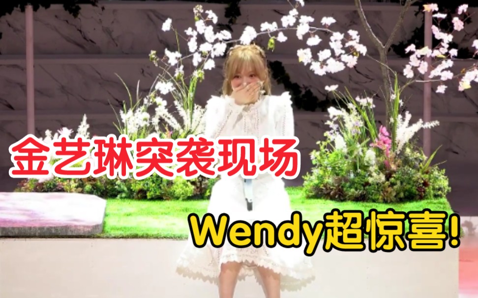 【Red Velvet】金艺琳今天突袭Wendy人气歌谣SOLO出道舞台！看着温温吃惊的表情不自觉就泪目了，Wendy大发，莱德贝贝大发！