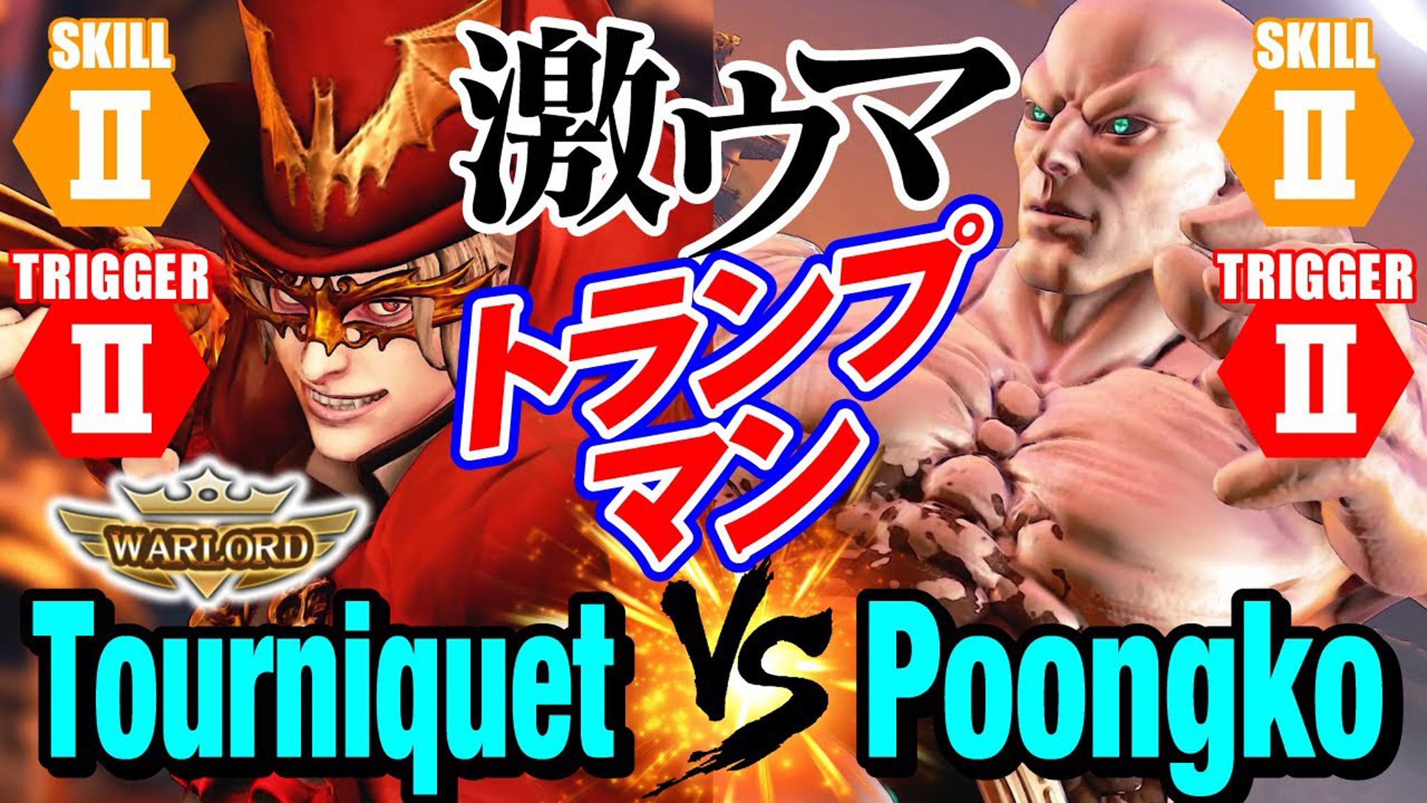 街霸5tourniquet巴洛克vspoongko塞斯