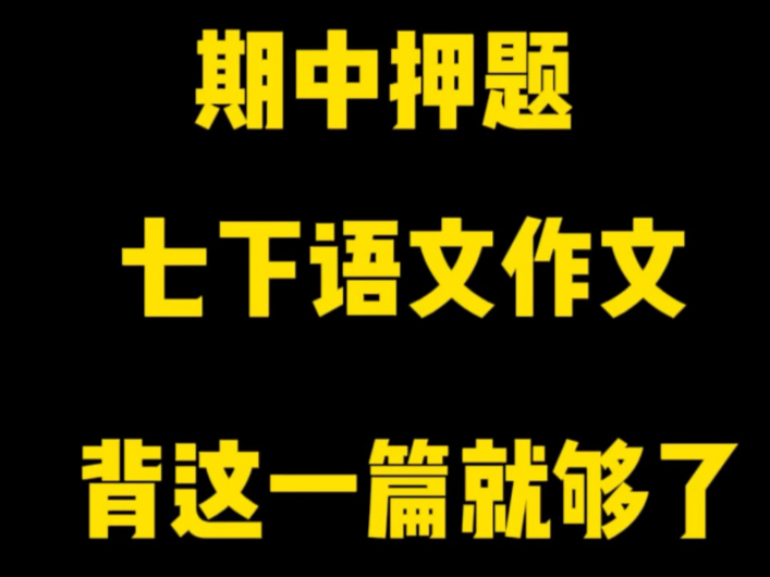 99.9999%的概率，七下语文期中考试作文就是这一篇！！！