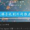 最近为什么不挂梯子也能收到推特和Google play的消息？不会
