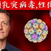 【繁体中文字幕人工翻译】人類乳突病毒(HPV)最佳療法 ,性傳播感染,柏格醫生 Dr Berg