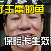朱振亿：买了王雷的鱼 保险卡生效了