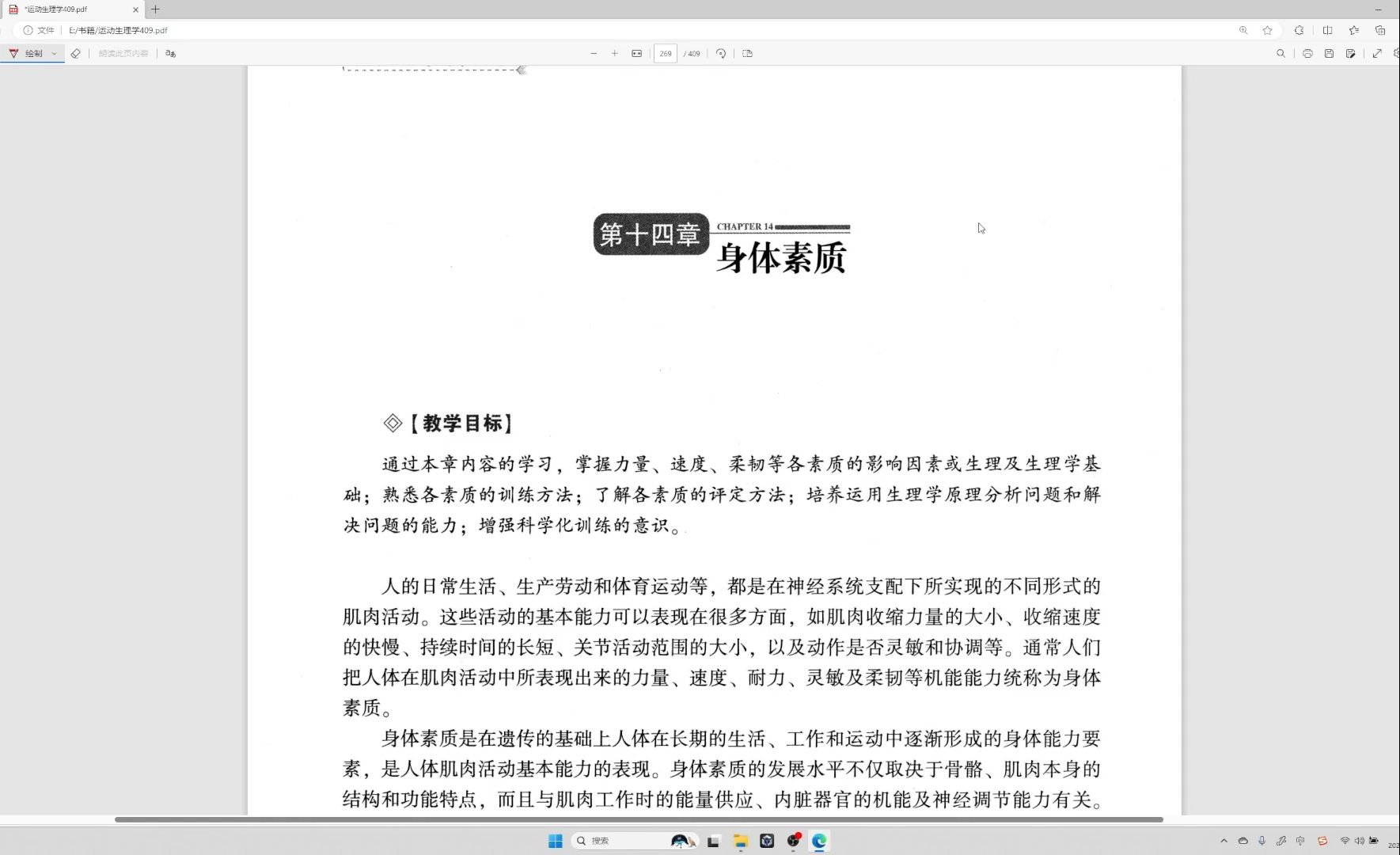 运动生理学 王瑞元版（整书更新）第十四章 身体素质 （第6版）