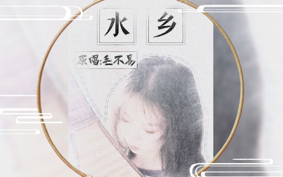 活动作品毛不易水乡琵琶与曲风的完美融合柔情似水乡置身于江南