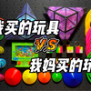 我妈买的玩具VS我买的玩具（十