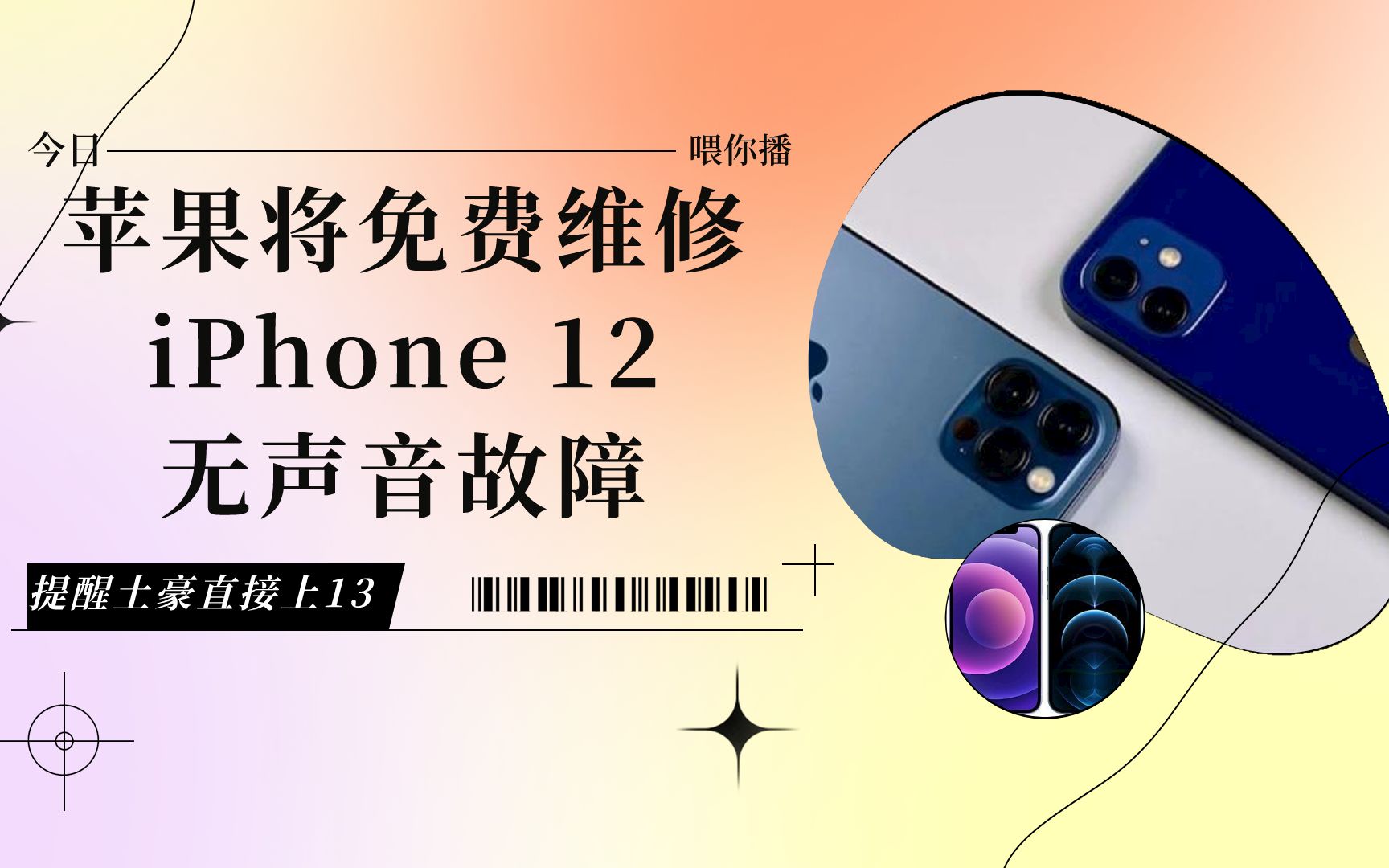 【喂你播】苹果将免费维修iPhone 12无声音故障;字节跳动收购VR创业公司Pico哔哩哔哩bilibili