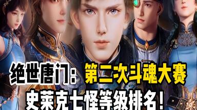 绝世唐门：第二次斗魂大赛，<em class="keyword">史莱克七怪</em>等级<em class="keyword">排名</em>！