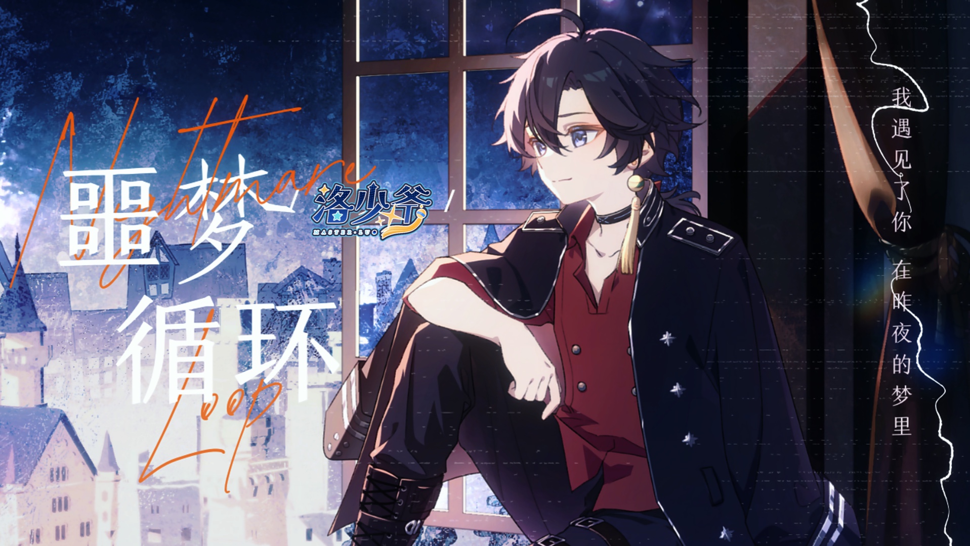 【洛少爷原创曲】噩梦循环