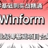 【零基础】C#Winform零基础到精通实战教程合集（C#/.NET/Winform/WPF） B0503