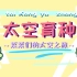 2021国际航空航天科普视频大赛AeroTube【中文板块20强】四位菜菜的太空育种之旅