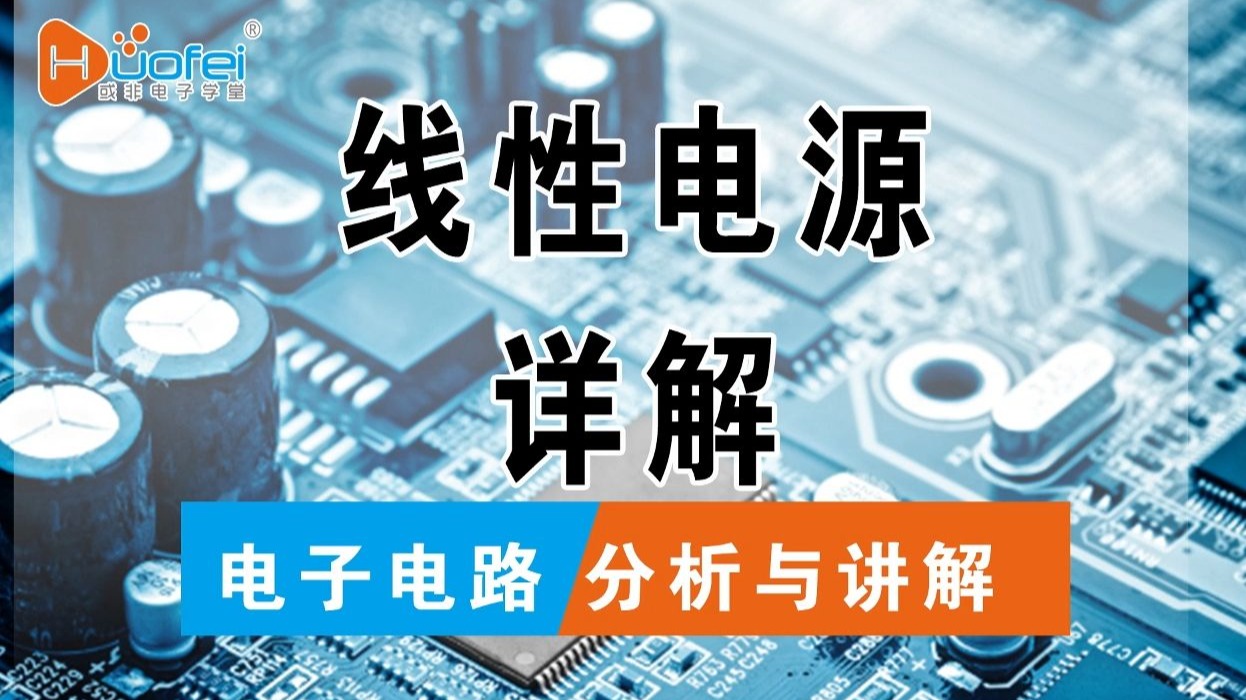 线性电源典型电路图各个器件功能详解