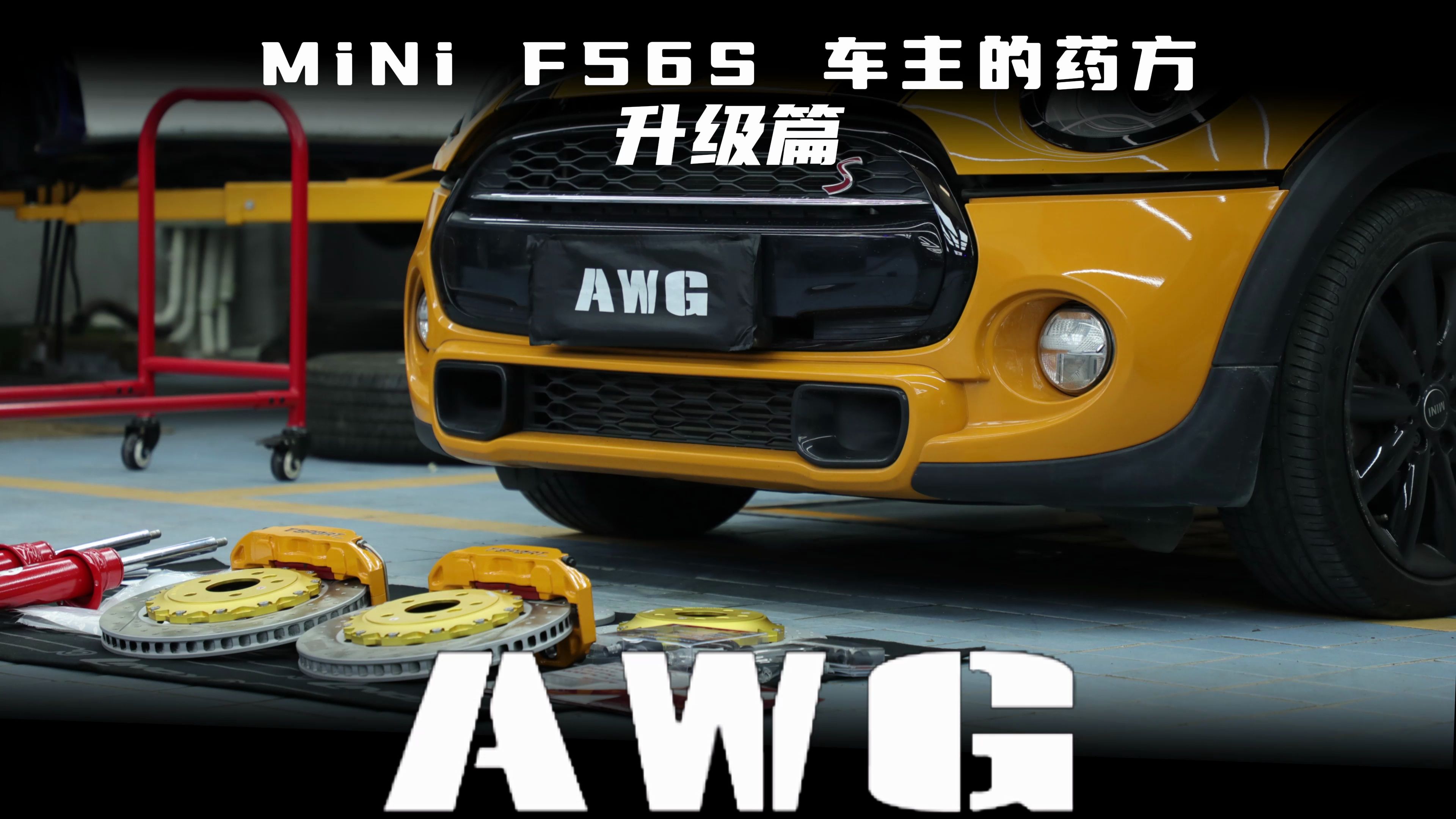 MiNi F56S 车主的药方 升级篇