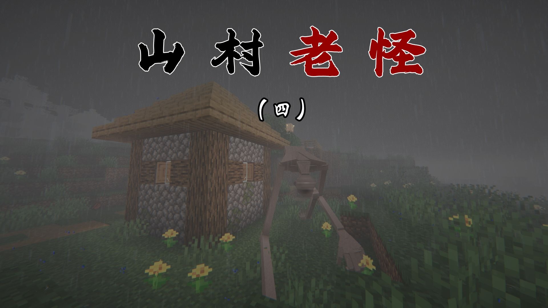 举头思故乡 「山村老怪」第四期