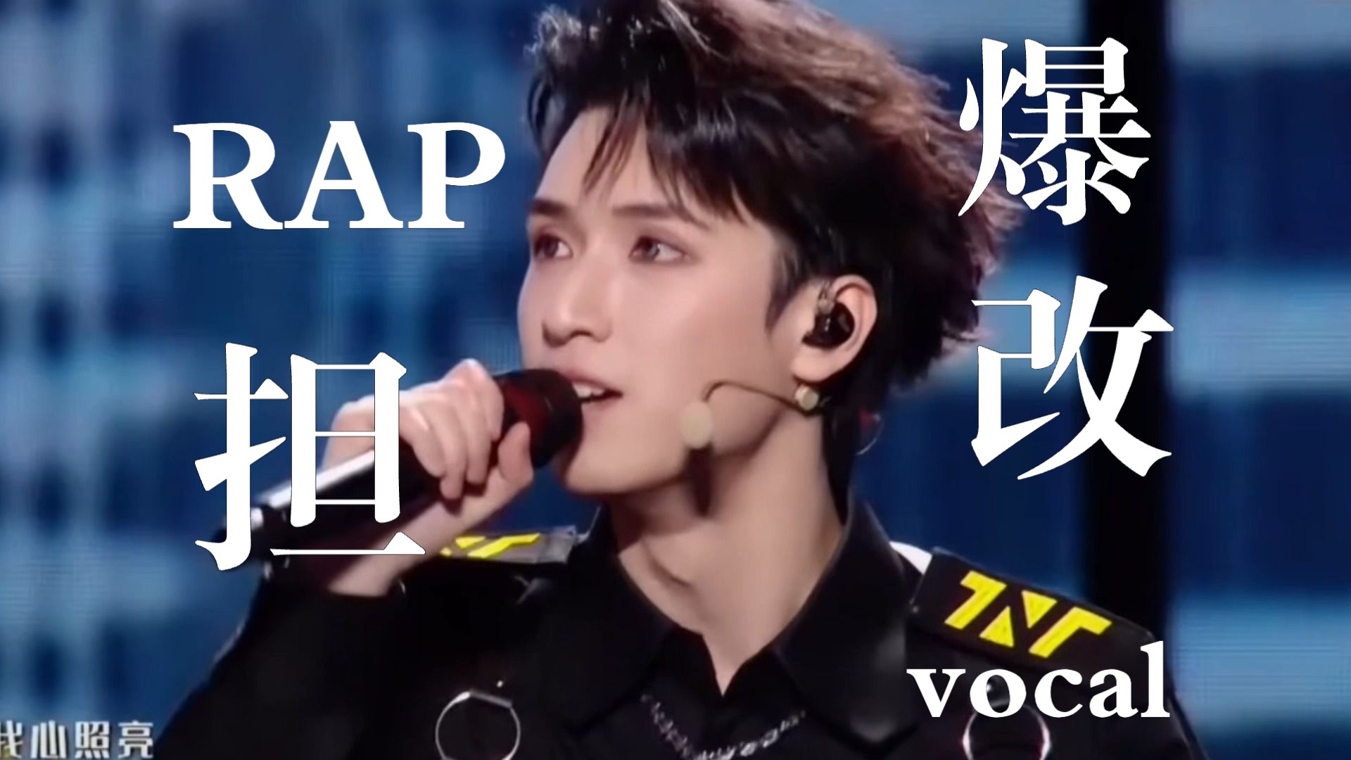 【严浩翔】五分钟沉浸体验17个vocal名场面！rap担爆改voca part!