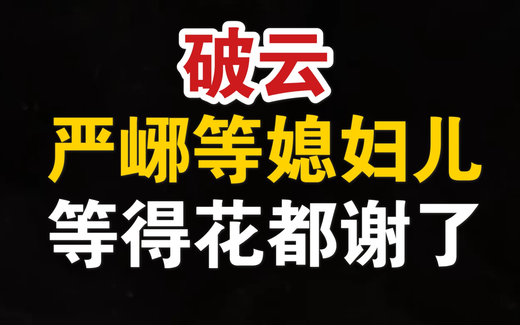 【破云】严峫等媳妇儿,等得花都谢了,谁知媳妇儿不来了哔哩哔哩bilibili