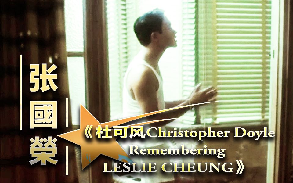 【哥哥张国荣】杜可风christopher doyle remembering leslie cheung